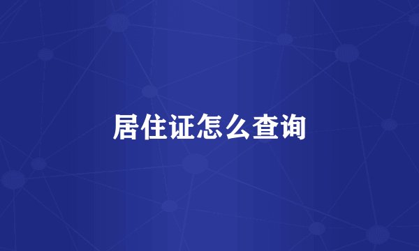 居住证怎么查询