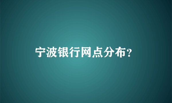 宁波银行网点分布？