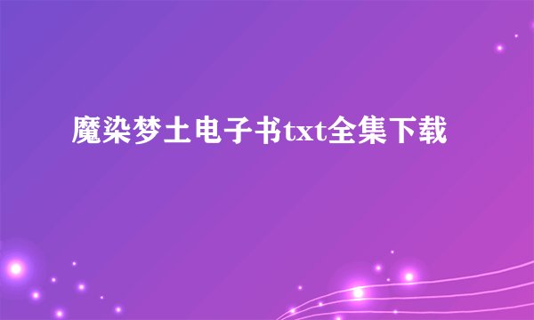 魔染梦土电子书txt全集下载