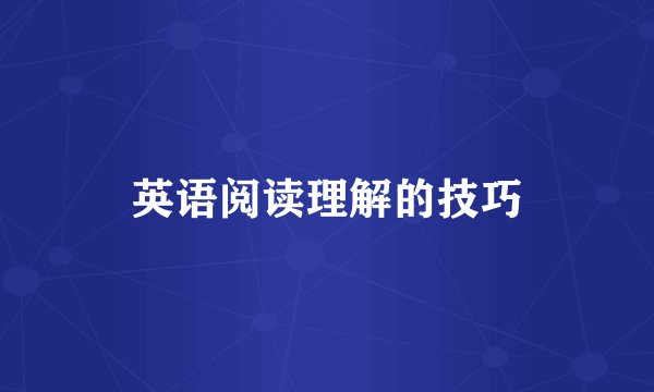 英语阅读理解的技巧