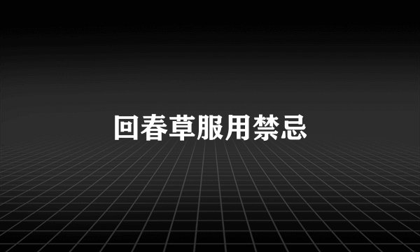 回春草服用禁忌