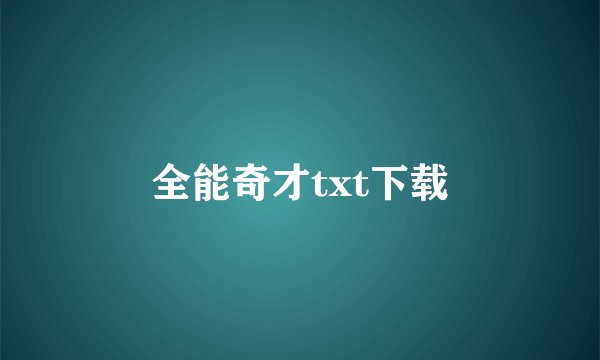 全能奇才txt下载