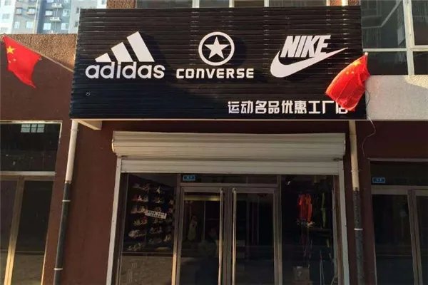 耐克折扣店是真的吗 耐克工厂折扣店是什么