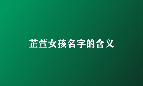 芷萱女孩名字的含义