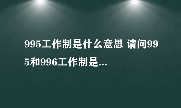 995工作制是什么意思 请问995和996工作制是什么意思