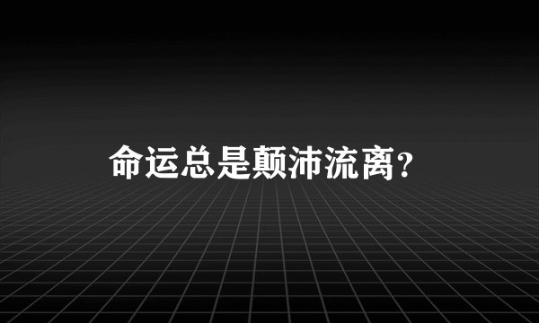 命运总是颠沛流离？