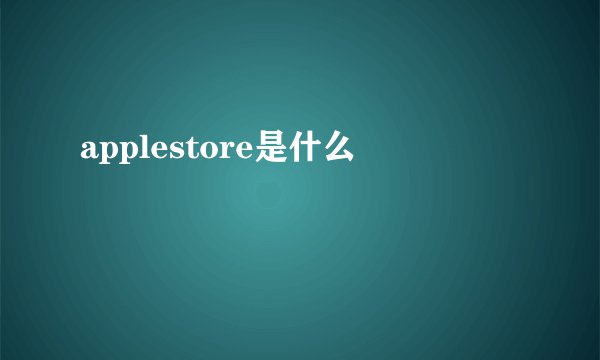 applestore是什么