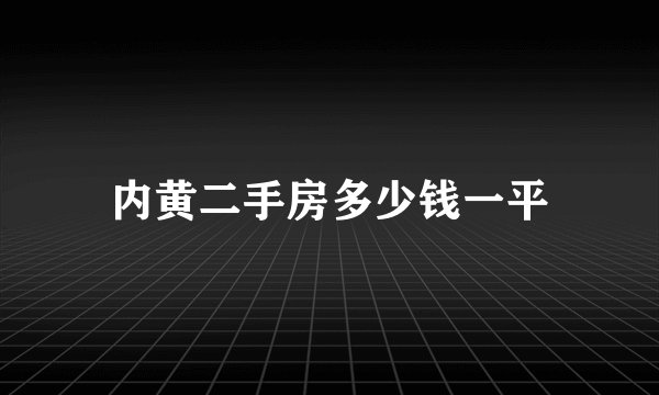 内黄二手房多少钱一平