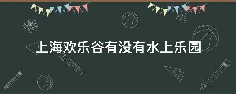 上海欢乐谷有没有水上乐园