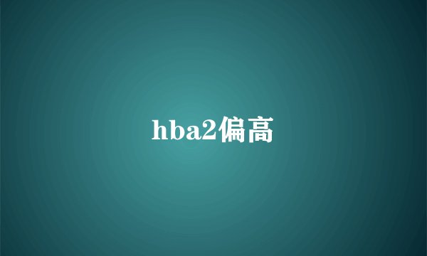 hba2偏高