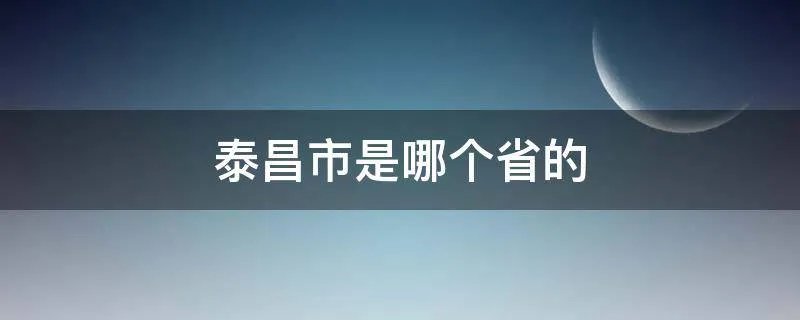 泰昌市是哪个省的