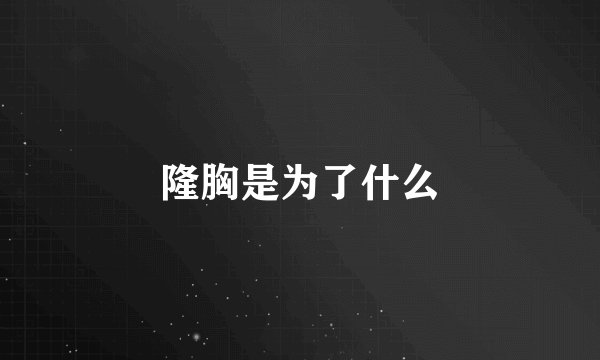 隆胸是为了什么