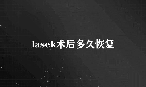 lasek术后多久恢复