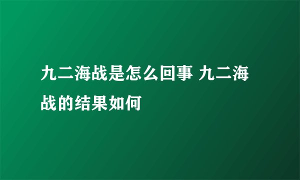 九二海战是怎么回事 九二海战的结果如何