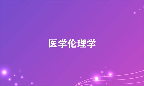 医学伦理学