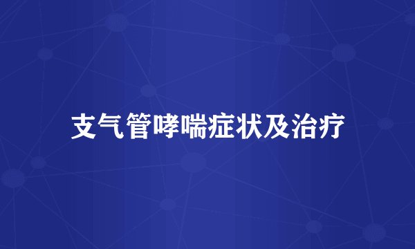 支气管哮喘症状及治疗
