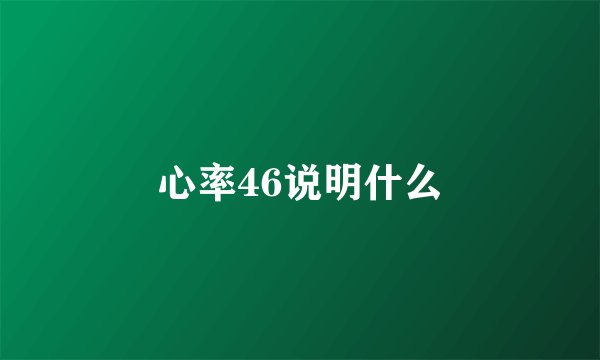 心率46说明什么