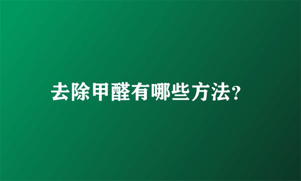 去除甲醛有哪些方法？