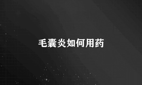 毛囊炎如何用药