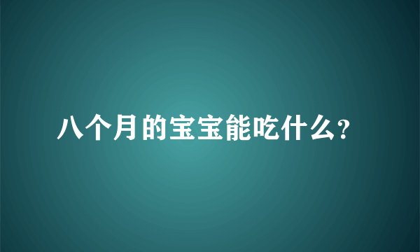 八个月的宝宝能吃什么？