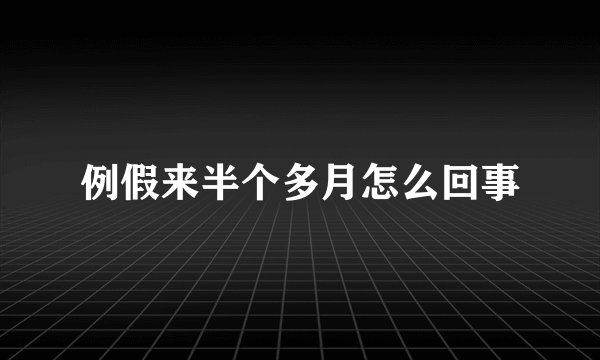 例假来半个多月怎么回事