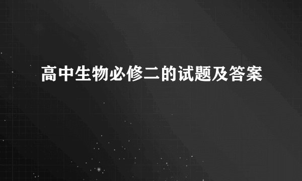 高中生物必修二的试题及答案