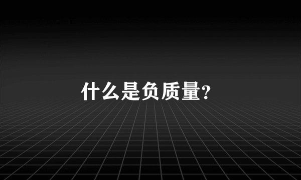 什么是负质量？