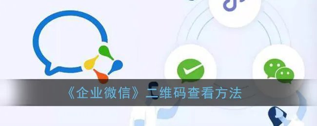 《企业微信》二维码查看方法
