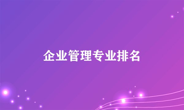 企业管理专业排名