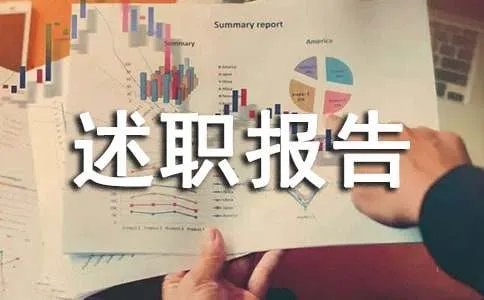 述职报告格式