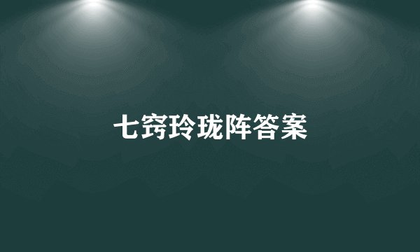 七窍玲珑阵答案