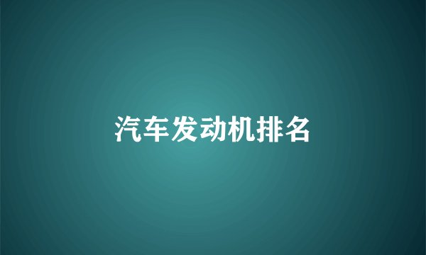 汽车发动机排名