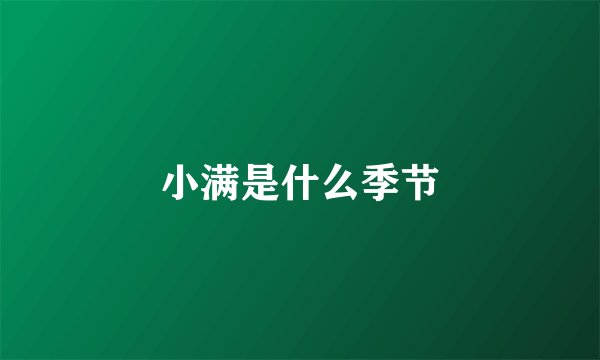 小满是什么季节