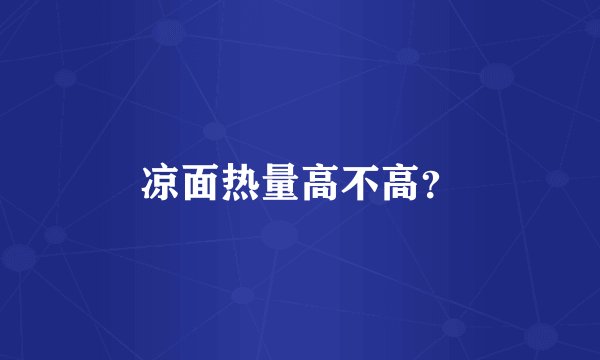 凉面热量高不高？