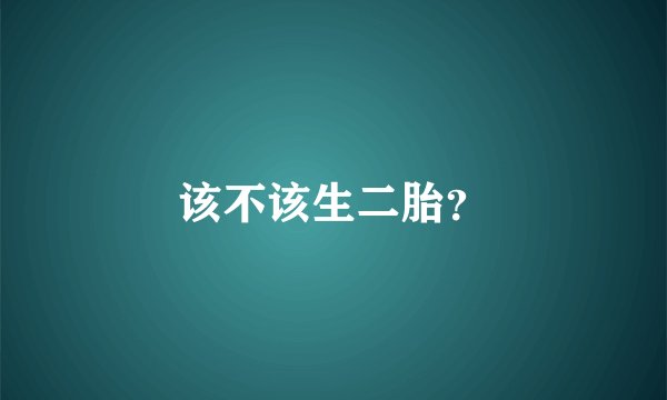 该不该生二胎？