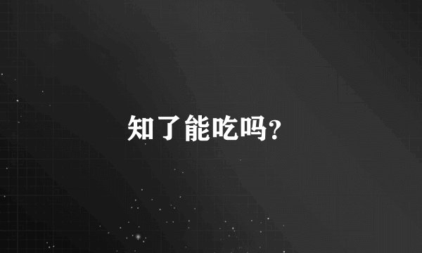 知了能吃吗？