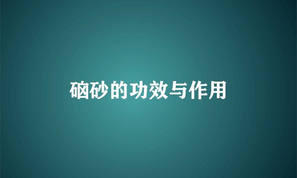 硇砂的功效与作用