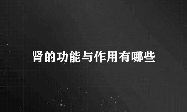肾的功能与作用有哪些