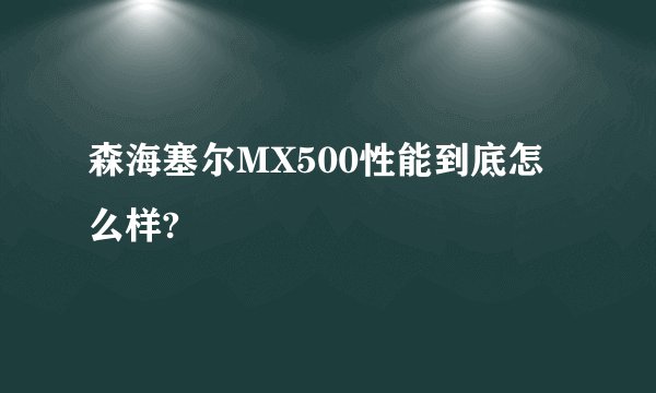 森海塞尔MX500性能到底怎么样?