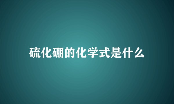 硫化硼的化学式是什么
