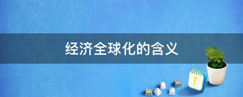 经济全球化的含义