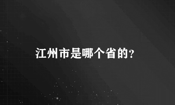 江州市是哪个省的？