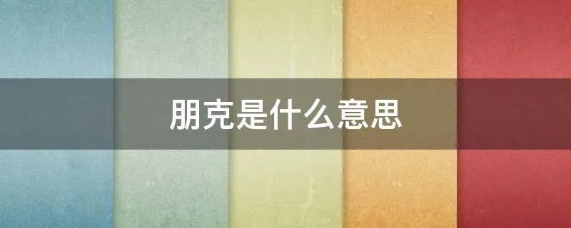 朋克是什么意思