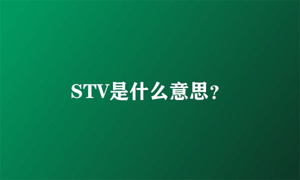 STV是什么意思？
