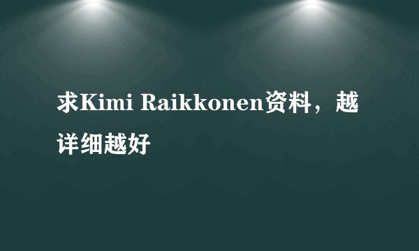 求Kimi Raikkonen资料，越详细越好