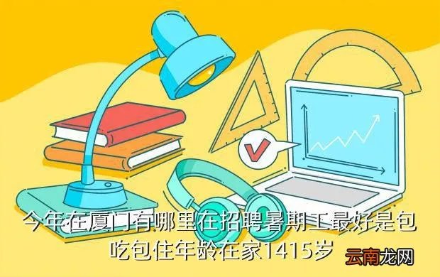 厦门暑假工招聘网，厦门海沧招暑假工