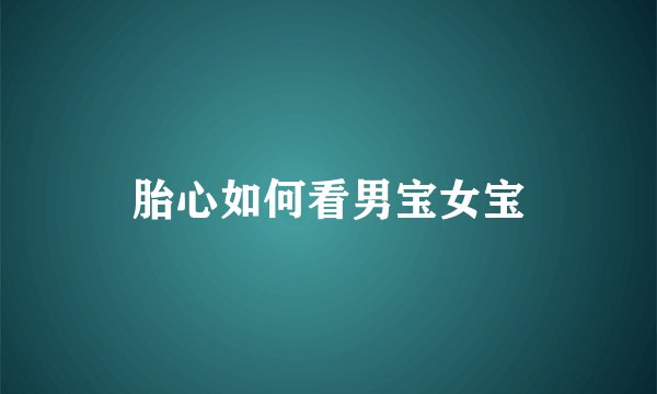 胎心如何看男宝女宝