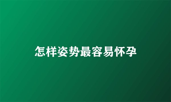 怎样姿势最容易怀孕