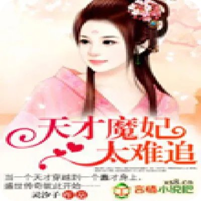 天才魔妃太难追的介绍