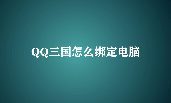QQ三国怎么绑定电脑